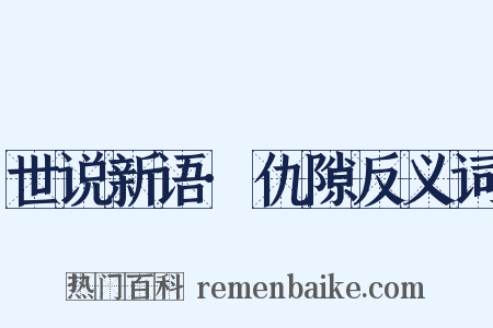 世说新语·仇隙反义词是什么意思的图片